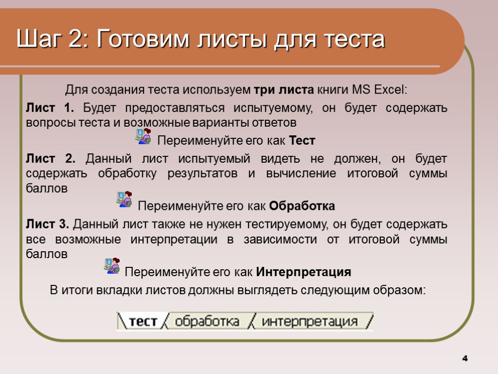 4 Шаг 2: Готовим листы для теста Для создания теста используем три листа книги